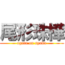 尾形珠樺 (ogata on syuka)