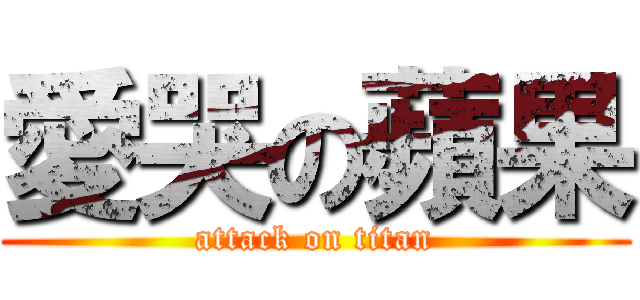 愛哭の蘋果 (attack on titan)