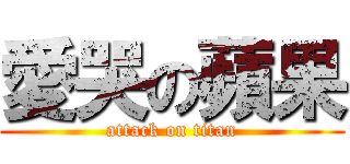 愛哭の蘋果 (attack on titan)