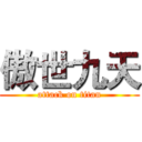 傲世九天 (attack on titan)