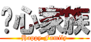 开心家族 (Happy Family)