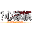 开心家族 (Happy Family)