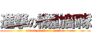 進撃の機動部隊 (attack on Pearl harbor)
