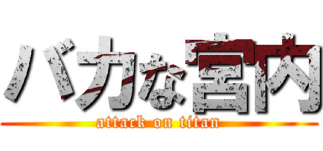 バカな宮内 (attack on titan)