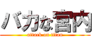バカな宮内 (attack on titan)