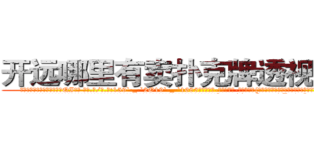 开远哪里有卖扑克牌透视眼镜 (开远哪里有卖扑克牌透视眼镜QI【█ 【电.话/威.信:159`·_·`2O19`·_·`1685】】【加微-信看最新产-品视频】？{话那头是一个浑厚的男声，不过那语气中藏着不易察觉的阴冷。
  当黑色西服的保镖男和同伙开着车逃之夭夭后，警车才闪着警灯出现，现在的警乂察办案能力可想而知，他们看人也没法救，只好驱散http://sngk.net/tDs4mk
http://sngk.net/GRc45E
http://sngk.net/zABzwt
http://sngk.net/ntyqDc
http://sngk.net/JSuBvw
http://sngk.net/YKpqXV
http://sngk.net/WYcGTe
http://sngk.net/NqiHBL
http://sngk.net/r5l81S
http://sngk.net/fxteJa
http://sngk.net/VdTw2Z
http://sngk.net/kTmELS
http://sngk.net/0OUmbd
http://sngk.net/bluhsL
)