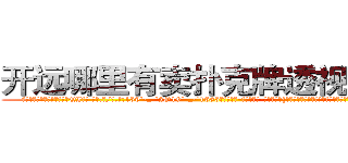 开远哪里有卖扑克牌透视眼镜 (开远哪里有卖扑克牌透视眼镜QI【█ 【电.话/威.信:159`·_·`2O19`·_·`1685】】【加微-信看最新产-品视频】？{话那头是一个浑厚的男声，不过那语气中藏着不易察觉的阴冷。
  当黑色西服的保镖男和同伙开着车逃之夭夭后，警车才闪着警灯出现，现在的警乂察办案能力可想而知，他们看人也没法救，只好驱散http://sngk.net/tDs4mk
http://sngk.net/GRc45E
http://sngk.net/zABzwt
http://sngk.net/ntyqDc
http://sngk.net/JSuBvw
http://sngk.net/YKpqXV
http://sngk.net/WYcGTe
http://sngk.net/NqiHBL
http://sngk.net/r5l81S
http://sngk.net/fxteJa
http://sngk.net/VdTw2Z
http://sngk.net/kTmELS
http://sngk.net/0OUmbd
http://sngk.net/bluhsL
)