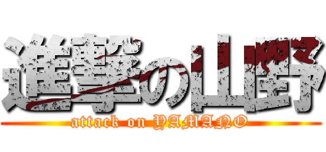 進撃の山野 (attack on YAMANO)