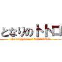 となりのトトロ (the neighbor of TOTORO)