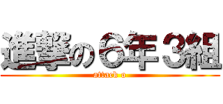 進撃の６年３組 (attack o)