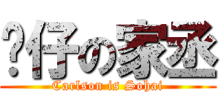 傻仔の家丞 (Carlson is Sohai)