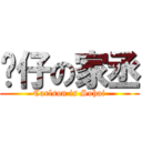 傻仔の家丞 (Carlson is Sohai)