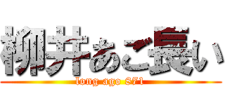 柳井あご長い (long ago 871)