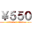 ￥５５０ (attack on titan)