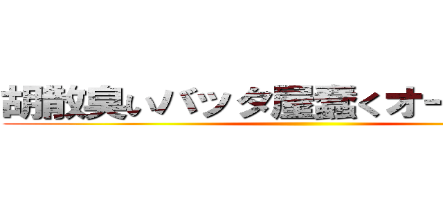 胡散臭いバッタ屋蠢くオークション ()