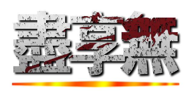 盡享無 ()