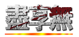 盡享無 ()