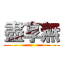 盡享無 ()