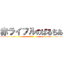 赤ライフルのぱるちあ (呪われし赤箱)
