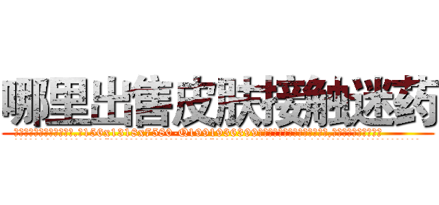 哪里出售皮肤接触迷药 (哪里出售皮肤接触迷药【电.话156x1318x7580-Q1991936399鑫宏药业】我们做的是长期生意,靠的是老客户长期支持
参考消息网2月20日报道 韩媒称，“剩女多、离婚率高的城市，房价一定会上涨。”这是中国经济学家金岩石2016年12月参加在上海举行的房地产相关论坛时说的话。
)