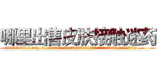哪里出售皮肤接触迷药 (哪里出售皮肤接触迷药【电.话156x1318x7580-Q1991936399鑫宏药业】我们做的是长期生意,靠的是老客户长期支持
参考消息网2月20日报道 韩媒称，“剩女多、离婚率高的城市，房价一定会上涨。”这是中国经济学家金岩石2016年12月参加在上海举行的房地产相关论坛时说的话。
)