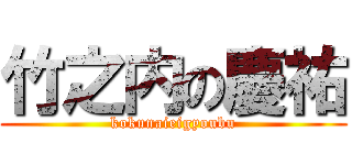 竹之内の慶祐 (kokunaieigyoubu)