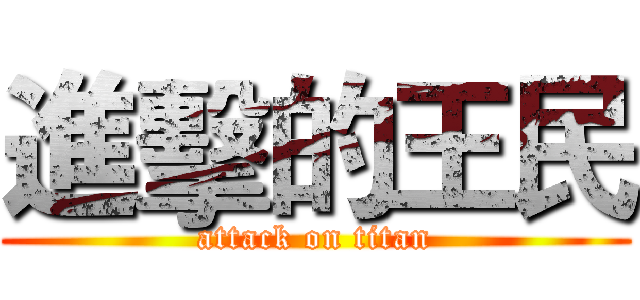 進擊的王民 (attack on titan)