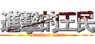 進擊的王民 (attack on titan)