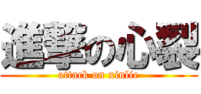 進撃の心裂 (attack on xinlie)