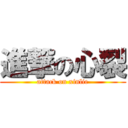 進撃の心裂 (attack on xinlie)