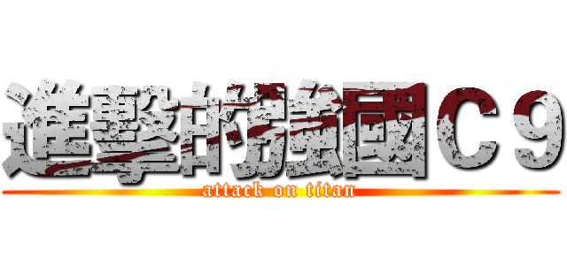 進擊的強國Ｃ９ (attack on titan)