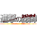 進撃の総帥 (attack on ふぇんりｒ)