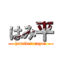 はみ平 (hamideteruyo〜)