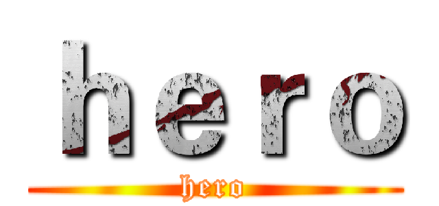 ｈｅｒｏ (hero)