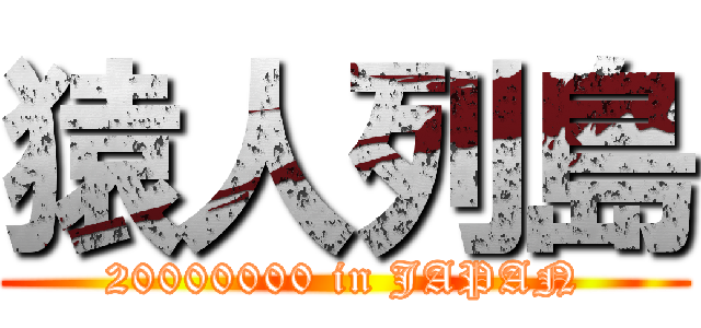 猿人列島 (20000000 in JAPAN)