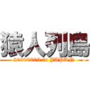 猿人列島 (20000000 in JAPAN)