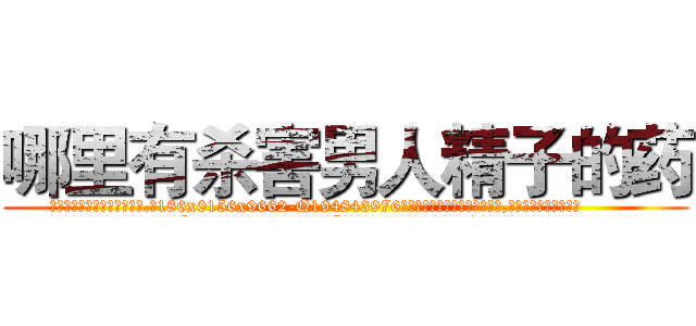 哪里有杀害男人精子的药 (哪里有杀害男人精子的药【电.话186x0156x9662-Q194843976林氏药业】我们做的是长期生意,靠的是老客户长期支持
参考消息网2月20日报道 韩媒称，“剩女多、离婚率高的城市，房价一定会上涨。”这是中国经济学家金岩石2016年12月参加在上海举行的房地产相关论坛时说的话。
)