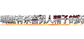 哪里有杀害男人精子的药 (哪里有杀害男人精子的药【电.话186x0156x9662-Q194843976林氏药业】我们做的是长期生意,靠的是老客户长期支持
参考消息网2月20日报道 韩媒称，“剩女多、离婚率高的城市，房价一定会上涨。”这是中国经济学家金岩石2016年12月参加在上海举行的房地产相关论坛时说的话。
)