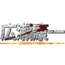 広瀬康一 (hirose kouiti)