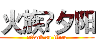 火族🔥夕阳 (attack on titan)