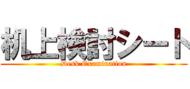 机上検討シート (Desk Examination)