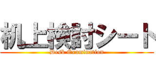 机上検討シート (Desk Examination)