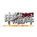 申耀辉 (attack on titan)