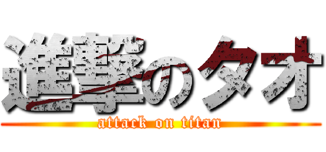 進撃のタオ (attack on titan)