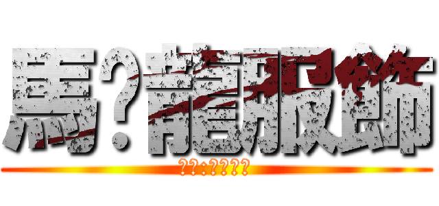 馬卡龍服飾 (地址:大溪市場)