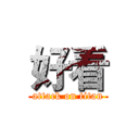 好看 (attack on titan)