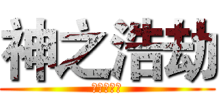 神之浩劫 (咖啡泡干饭)