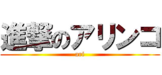 進撃のアリンコ (ari)