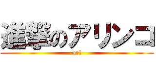 進撃のアリンコ (ari)