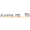 Ａｙａｎｏ ｎｏ． ００ (Mekakushi Dan)
